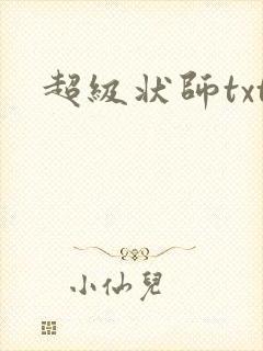 超级状师txt