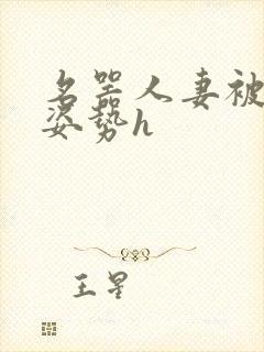 名器人妻被各种姿势h