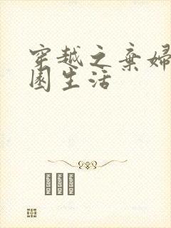 穿越之弃妇的田园生活