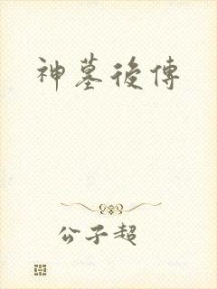 神墓后传