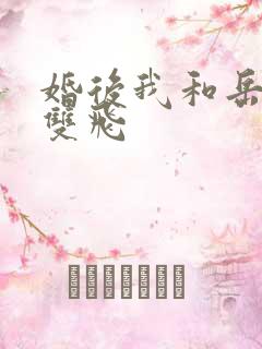 婚后我和岳两女双飞