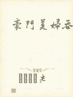 豪门美妇吞巨龙