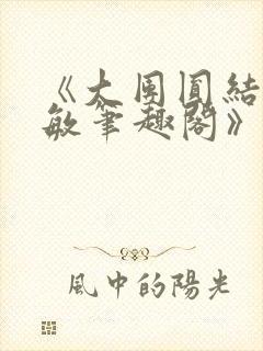 《大团圆结2高敏笔趣阁》