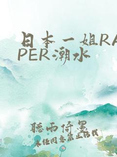 日本一姐RAPPER潮水