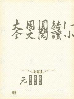 大团圆结1一6全文阅读小说