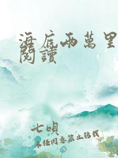 海底两万里在线阅读