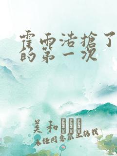 霍雨浩抢了萧萧的第一次