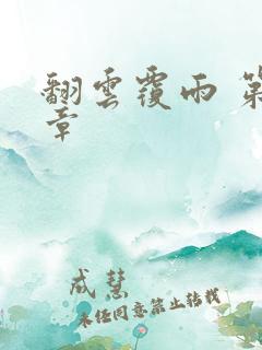 翻云覆雨 第6章