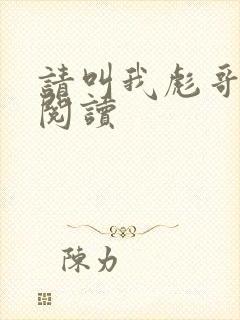 请叫我彪哥免费阅读