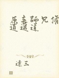 原来师兄修的是逍遥道