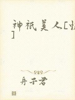 神祇美人[快穿]