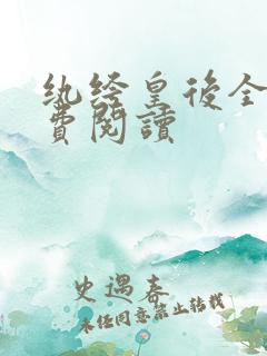 纨绔皇后全文免费阅读