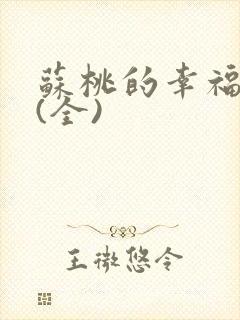 苏桃的幸福生活(全)