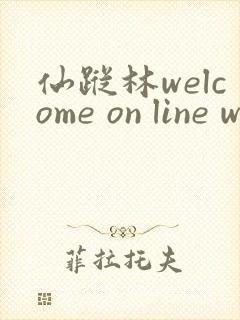 仙踪林welcome on line word
