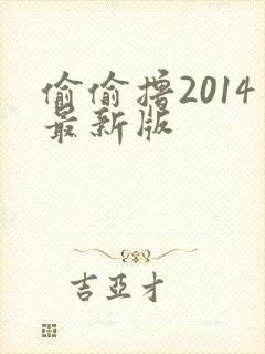 偷偷撸2014最新版