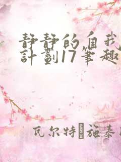 静静的自我改造计划17笔趣阁