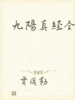 九阳真经全文