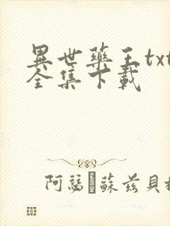 异世药王txt全集下载