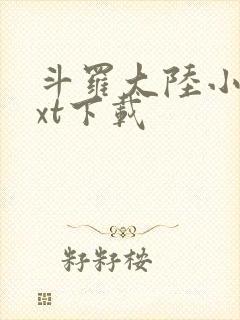 斗罗大陆小说txt下载