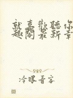 就喜欢听你叫笔趣阁最新章节