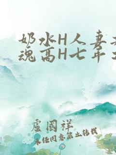 奶水H人妻共销魂高H七年之痒