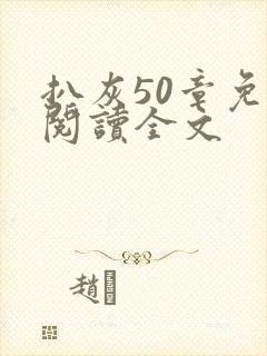 扒灰50章免费阅读全文