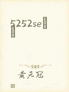 5252seС˵