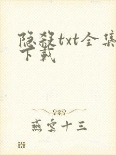 隐杀txt全集下载