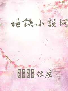 地铁小说网