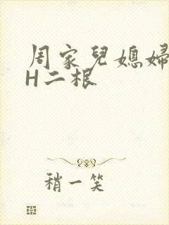 周家儿媳妇NPH二根