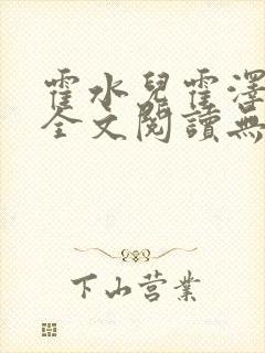 霍水儿霍泽小说全文阅读无弹窗