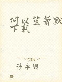 何以笙箫默免费下载
