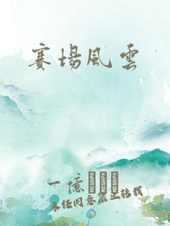 赛场风云