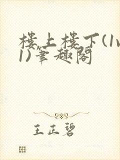 楼上楼下(1v1)笔趣阁