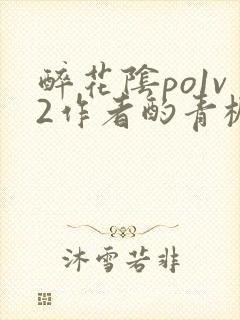 醉花阴po1v2作者酌青栀简介