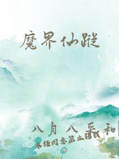 魔界仙踪