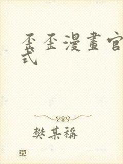 歪歪漫画官方正式