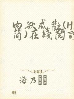 肉欲成欢(H,简)在线阅读