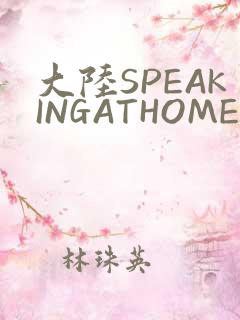 大陆SPEAKINGATHOME在