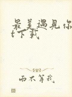 最美遇见你txt下载