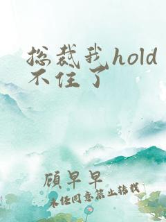 总裁我hold不住了