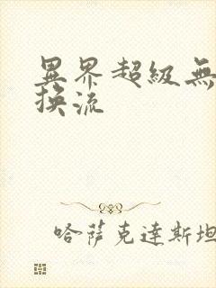 异界超级无限兑换流