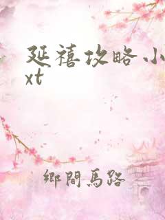 延禧攻略小说txt