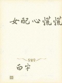 女配心慌慌