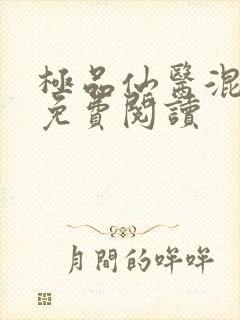 极品仙医混山村免费阅读