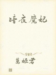 暗夜魔妃