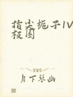 指尖栀子1V1校园