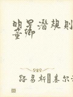 明星潜规则之皇董卿