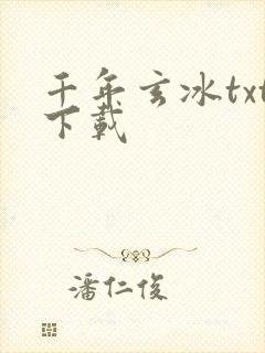 千年玄冰txt下载