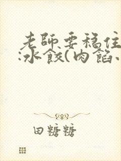 老师要稳住作者:水饺(肉馅小水饺)
